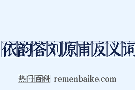 依韵答刘原甫反义词是什么意思的图片